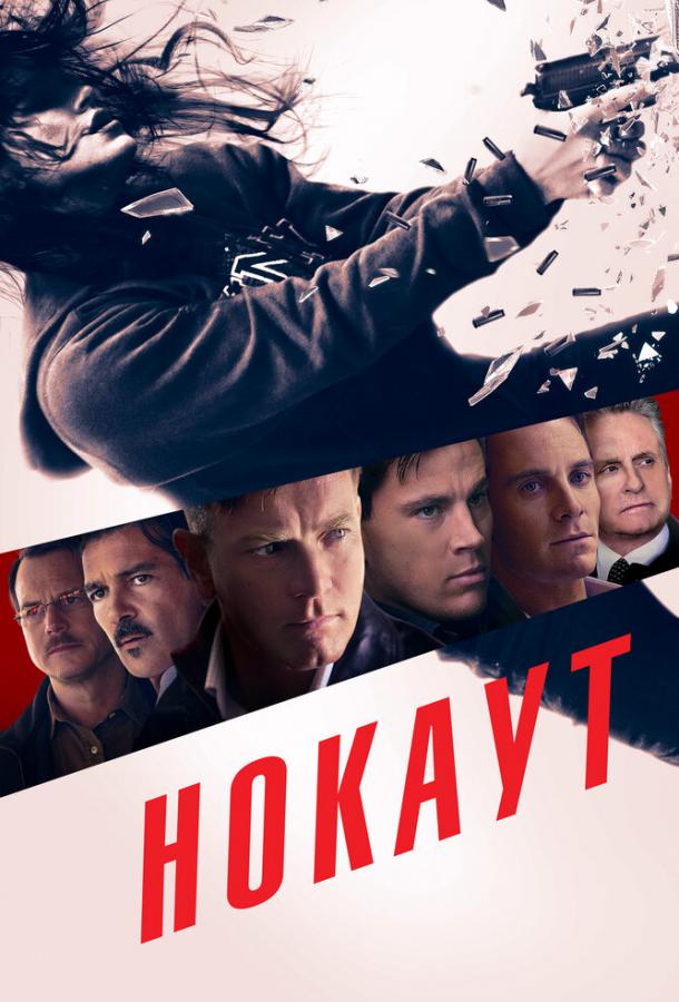Фильм Нокаут 2011 смотреть онлайн бесплатно в хорошем качестве